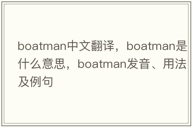 boatman中文翻譯，boatman是什么意思，boatman發(fā)音、用法及例句