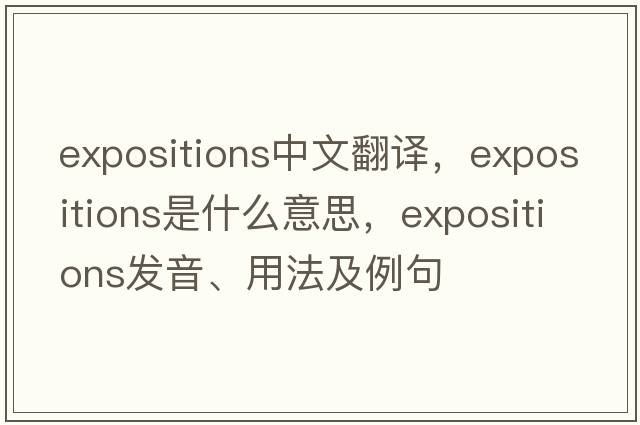 expositions中文翻譯，expositions是什么意思，expositions發(fā)音、用法及例句