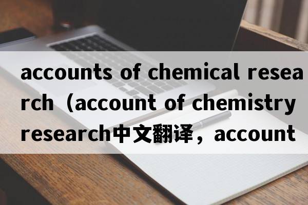 accounts of chemical research（account of chemistry research中文翻譯，account of chemistry research是什么意思，a