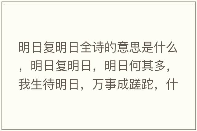 明日復明日全詩(shī)的意思是什么，明日復明日，明日何其多，我生待明日，萬(wàn)事成蹉跎，什么意思？