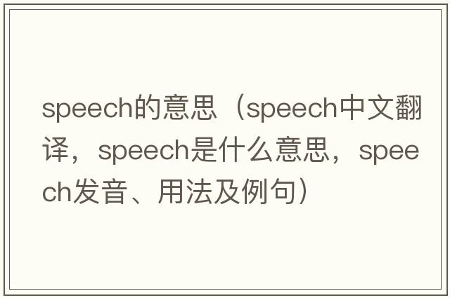 speech的意思（speech中文翻譯，speech是什么意思，speech發(fā)音、用法及例句）