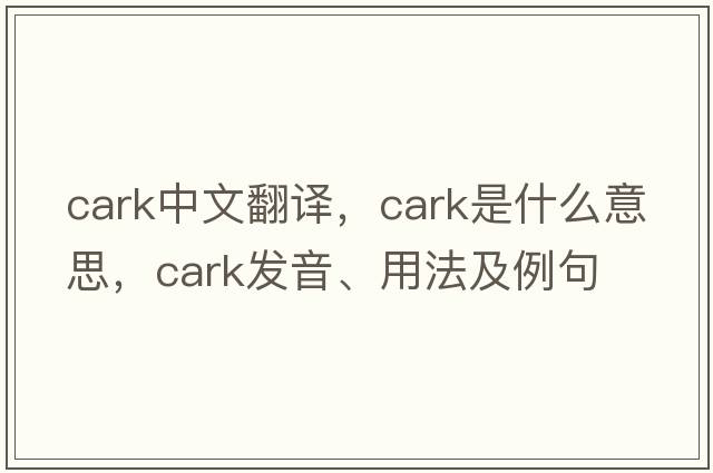 cark中文翻譯，cark是什么意思，cark發(fā)音、用法及例句