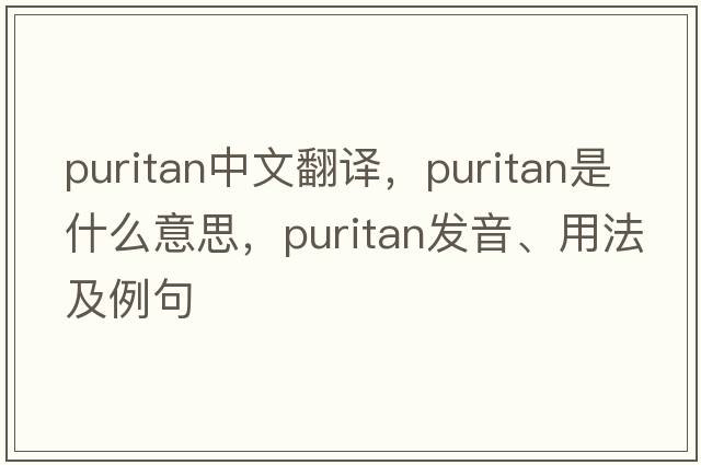puritan中文翻譯，puritan是什么意思，puritan發(fā)音、用法及例句