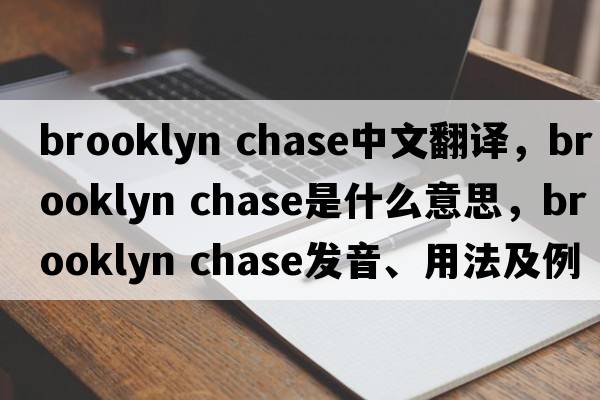 brooklyn chase中文翻譯，brooklyn chase是什么意思，brooklyn chase發(fā)音、用法及例句