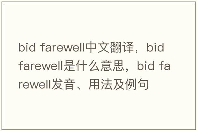bid farewell中文翻譯，bid farewell是什么意思，bid farewell發(fā)音、用法及例句