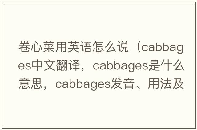 卷心菜用英語(yǔ)怎么說(shuō)（cabbages中文翻譯，cabbages是什么意思，cabbages發(fā)音、用法及例句）