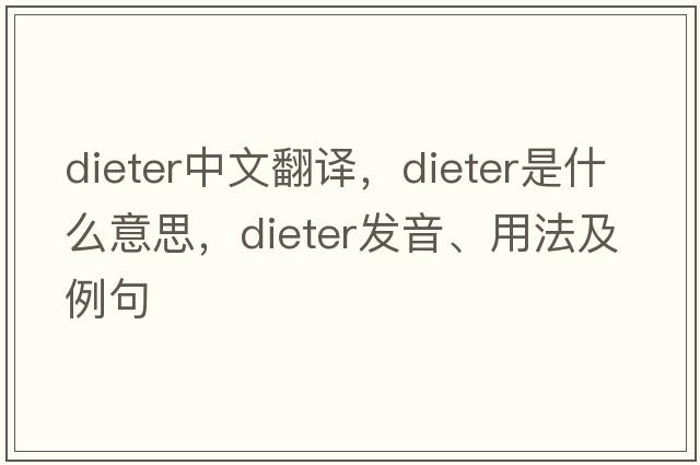 dieter中文翻譯，dieter是什么意思，dieter發(fā)音、用法及例句