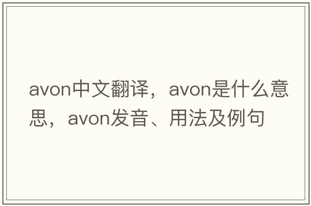 Avon中文翻譯，Avon是什么意思，Avon發(fā)音、用法及例句