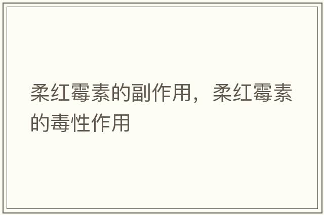 柔紅霉素的副作用，柔紅霉素的毒性作用