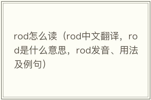 rod怎么讀（rod中文翻譯，rod是什么意思，rod發(fā)音、用法及例句）