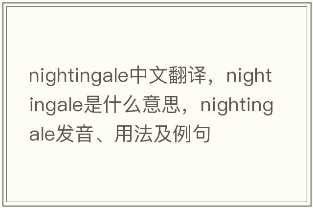 nightingale中文翻譯，nightingale是什么意思，nightingale發(fā)音、用法及例句