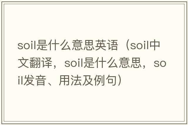 soil是什么意思英語(yǔ)（soil中文翻譯，soil是什么意思，soil發(fā)音、用法及例句）