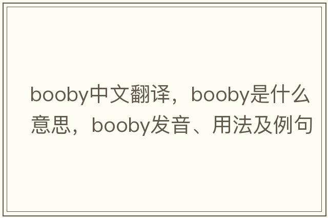 booby中文翻譯，booby是什么意思，booby發(fā)音、用法及例句