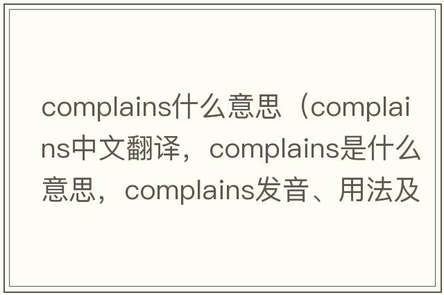 complains什么意思（complains中文翻譯，complains是什么意思，complains發(fā)音、用法及例句）