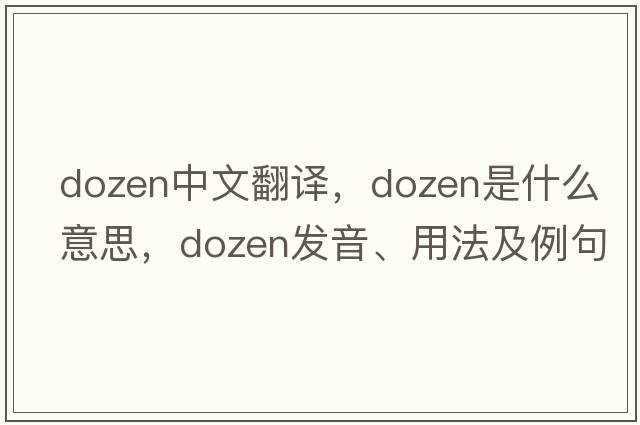 dozen中文翻譯，dozen是什么意思，dozen發(fā)音、用法及例句