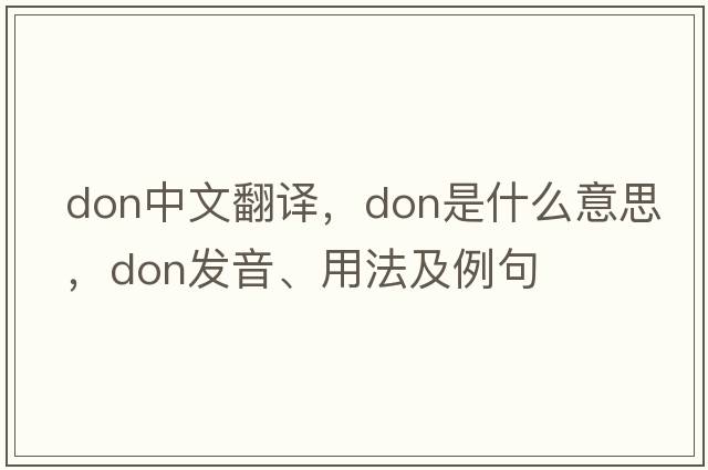 don中文翻譯，don是什么意思，don發(fā)音、用法及例句