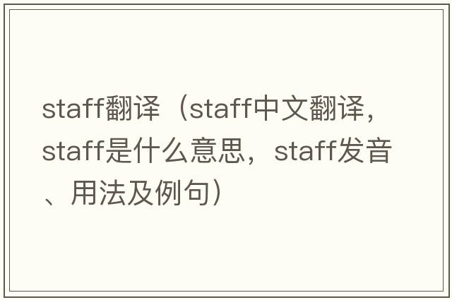 staff翻譯（staff中文翻譯，staff是什么意思，staff發(fā)音、用法及例句）