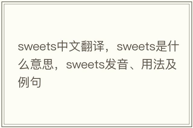 sweets中文翻譯，sweets是什么意思，sweets發(fā)音、用法及例句