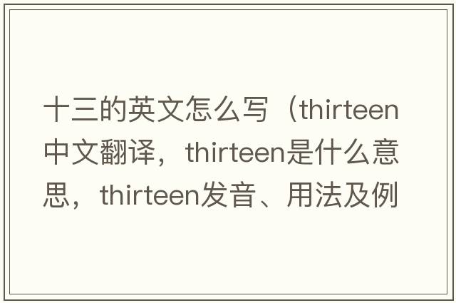 十三的英文怎么寫(xiě)（thirteen中文翻譯，thirteen是什么意思，thirteen發(fā)音、用法及例句）