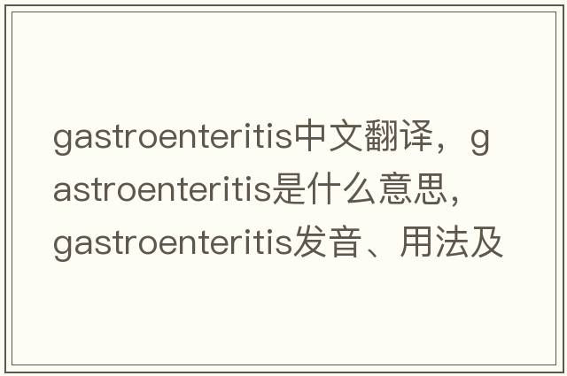 gastroenteritis中文翻譯，gastroenteritis是什么意思，gastroenteritis發(fā)音、用法及例句