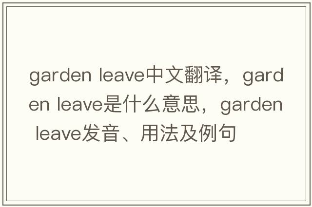 garden leave中文翻譯，garden leave是什么意思，garden leave發(fā)音、用法及例句