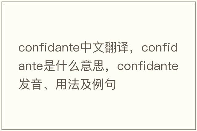 confidante中文翻譯，confidante是什么意思，confidante發(fā)音、用法及例句