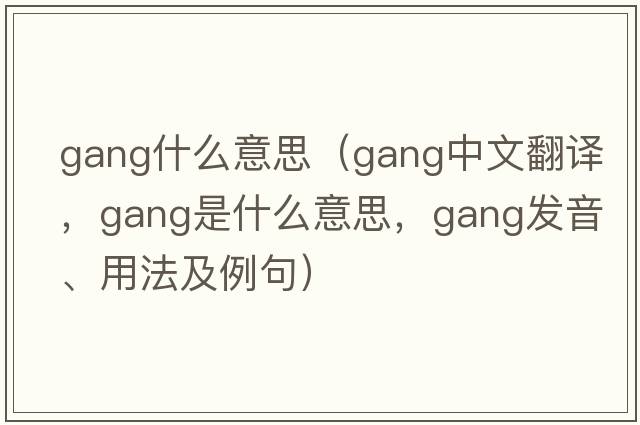 Gang什么意思（gang中文翻譯，gang是什么意思，gang發(fā)音、用法及例句）