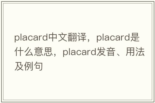 placard中文翻譯，placard是什么意思，placard發(fā)音、用法及例句