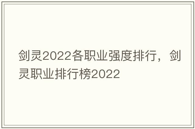 劍靈2022各職業(yè)強度排行，劍靈職業(yè)排行榜2022