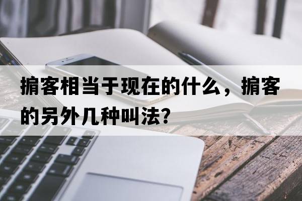 掮客相當于現在的什么，掮客的另外幾種叫法？
