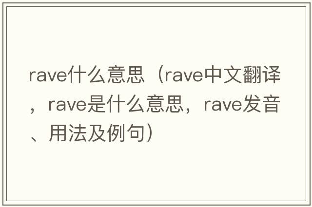 rave什么意思（rave中文翻譯，rave是什么意思，rave發(fā)音、用法及例句）