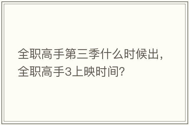 全職高手第三季什么時(shí)候出，全職高手3上映時(shí)間？