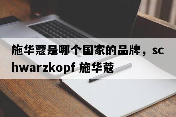 施華蔻是哪個(gè)國家的品牌，Schwarzkopf 施華蔻