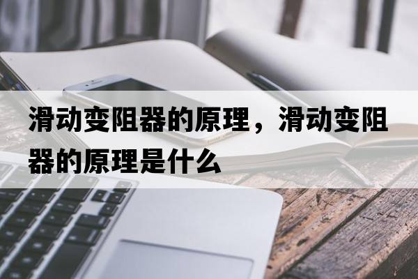 滑動(dòng)變阻器的原理，滑動(dòng)變阻器的原理是什么