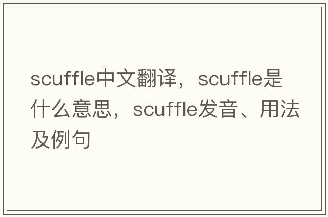 scuffle中文翻譯，scuffle是什么意思，scuffle發(fā)音、用法及例句