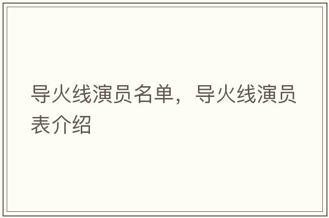 導火線(xiàn)演員名單，導火線(xiàn)演員表介紹