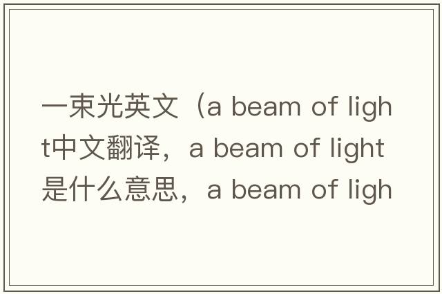 一束光英文（a beam of light中文翻譯，a beam of light是什么意思，a beam of light發(fā)音、用法及例句）