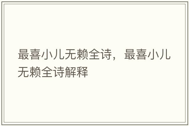 最喜小兒無(wú)賴(lài)全詩(shī)，最喜小兒無(wú)賴(lài)全詩(shī)解釋
