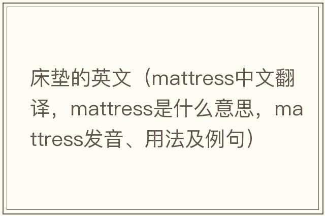 床墊的英文（mattress中文翻譯，mattress是什么意思，mattress發(fā)音、用法及例句）