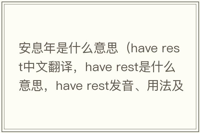 安息年是什么意思（have rest中文翻譯，have rest是什么意思，have rest發(fā)音、用法及例句）