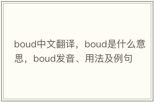 Boud中文翻譯，Boud是什么意思，Boud發(fā)音、用法及例句