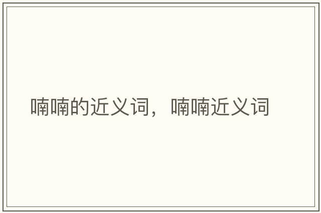 喃喃的近義詞，喃喃近義詞
