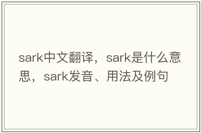 sark中文翻譯，sark是什么意思，sark發(fā)音、用法及例句