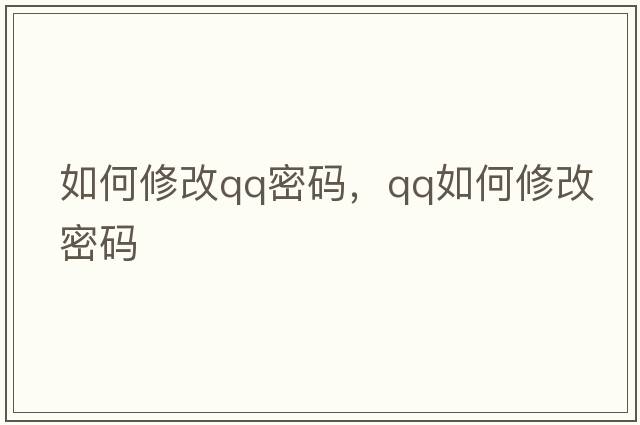如何修改qq密碼，qq如何修改密碼