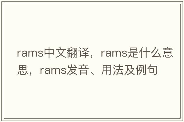 rams中文翻譯，rams是什么意思，rams發(fā)音、用法及例句