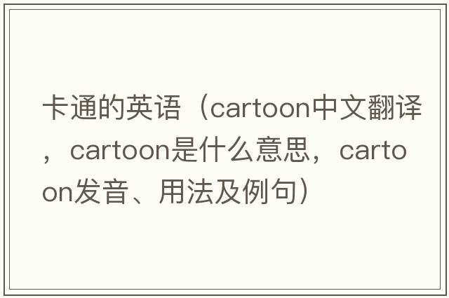 卡通的英語(yǔ)（cartoon中文翻譯，cartoon是什么意思，cartoon發(fā)音、用法及例句）