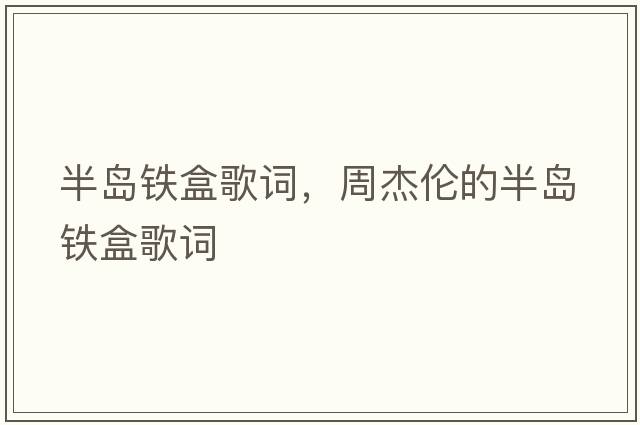 半島鐵盒歌詞，周杰倫的半島鐵盒歌詞