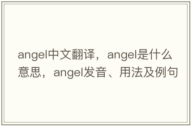 angel中文翻譯，angel是什么意思，angel發(fā)音、用法及例句