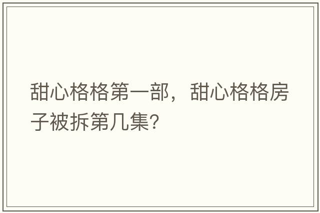 甜心格格第一部，甜心格格房子被拆第幾集？