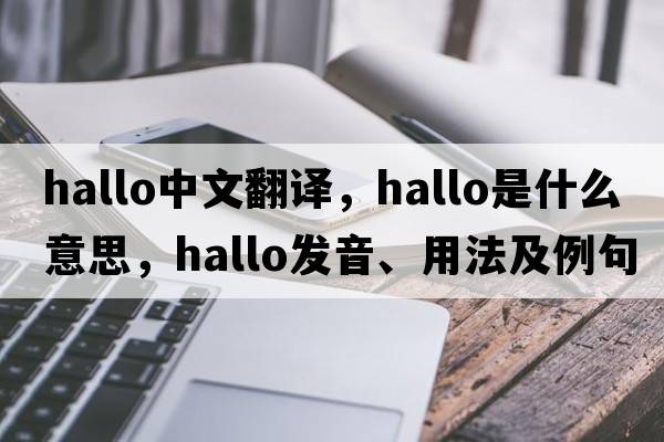 hallo中文翻譯，hallo是什么意思，hallo發(fā)音、用法及例句